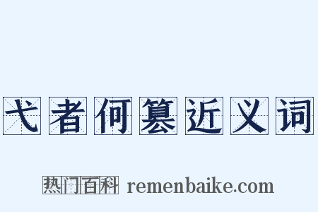 弋者何篡近义词是什么意思的图片